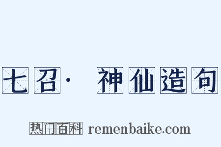七召·神仙造句是什么意思的图片